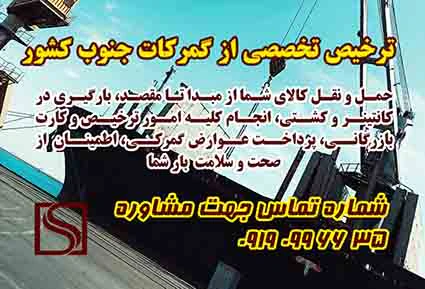 انجام-ترخیص-تخصصی-از-گمرکات-جنوب-کشور