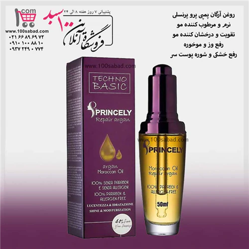 روغن-آرگان-خالص-پمپی-50-میل-پرو-پرنسلی