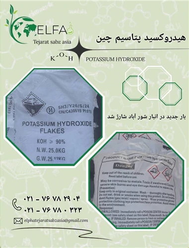 خرید-هیدروکسید-پتاسیم-چین-با-خلوص-بالا