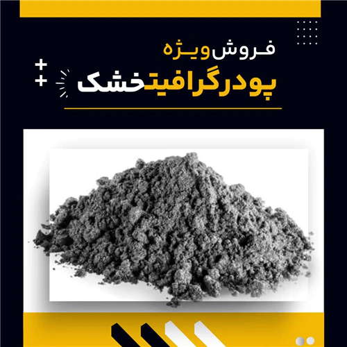 پودر-گرافیت-خشک-چیست؟