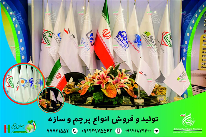 پرچم-تشریفات-پرچم-رومیزی-پرچم-اهتزاز-پرچم-ساحلی