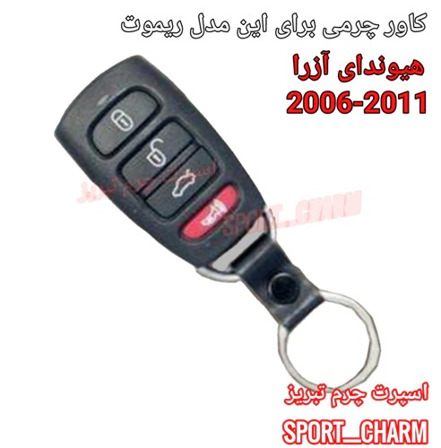 کاور-ریموت-چرمی-آزرا-4-دکمه-2006-2011-کد-67