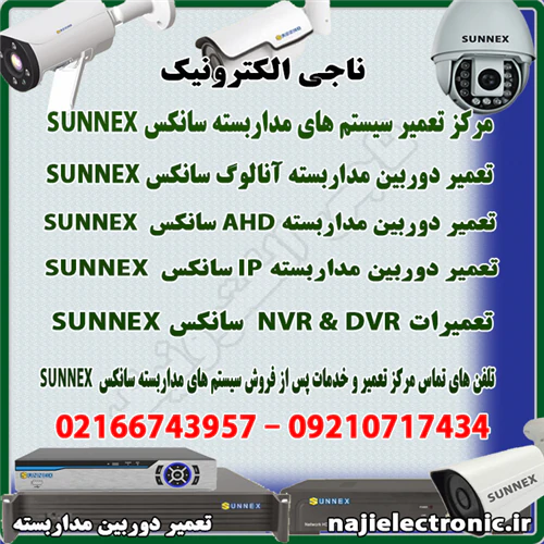 مرکز-تعمیر-سیستم-های-مداربسته-سانکس-sunnex