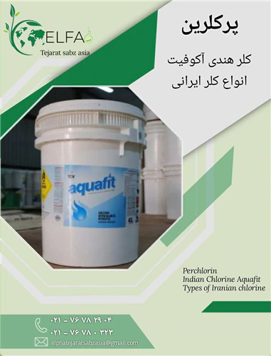خرید-پرکلرین-هندی-آکوفیت