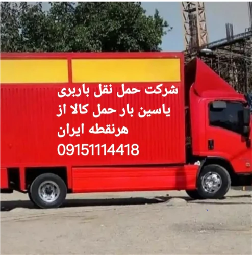 شرکت-حمل-نقل-سراسری-باربری-مشهد-خراسان-کل-ایران
