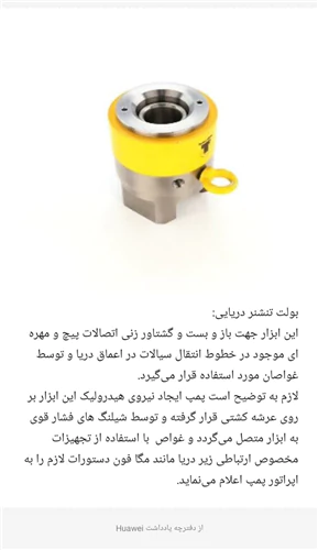 بولت-تنشنر-دریایی