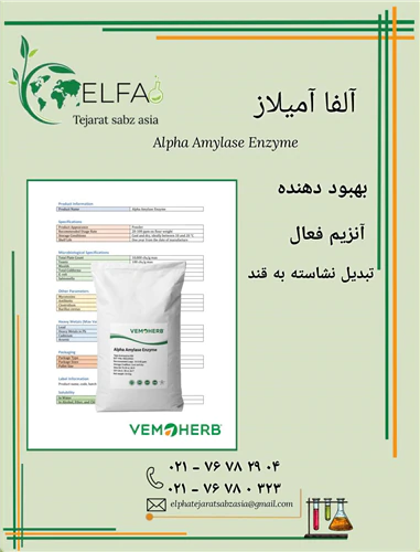 خرید-آلفا-آمیلاز-با-کیفیت-بالا