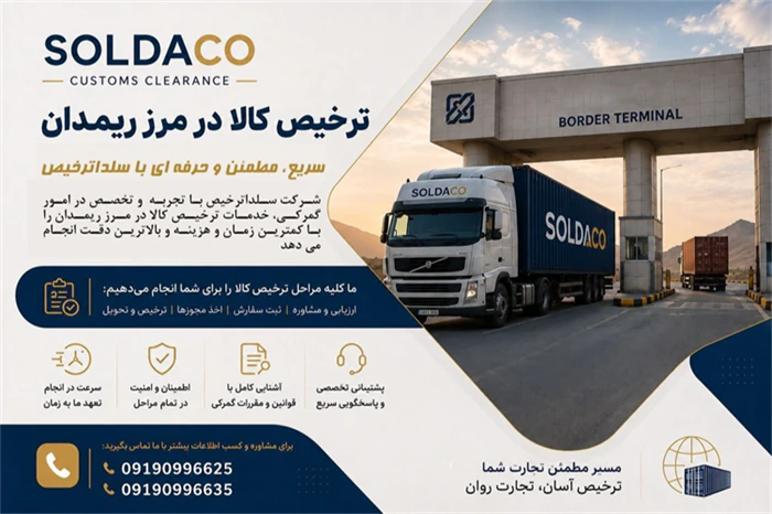 ترخیص-وصادرات-مرز-ریمدان