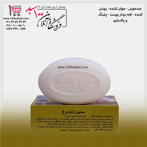 صابون-شترمرغ-بیولاین-فرانسه