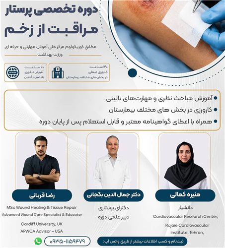 دوره-پرستار-مراقبت-از-زخم