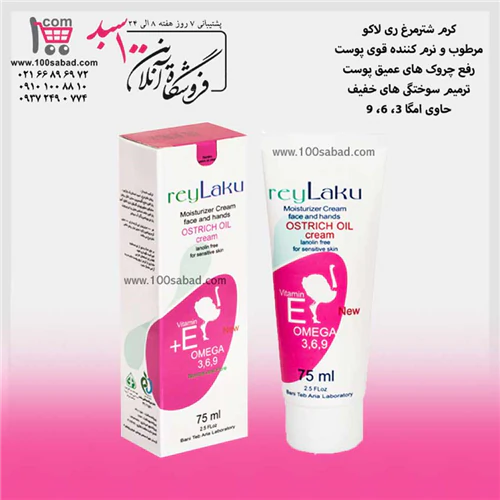 کرم-ترمیم-کننده-صورت-شترمرغ-تیوپی-ری-لاکو