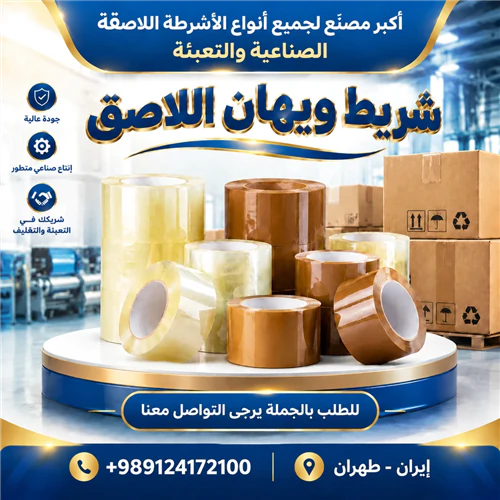 مصنع-فيهان-للتصدير-وتصنيع-المواد-اللاصقة-الصناع