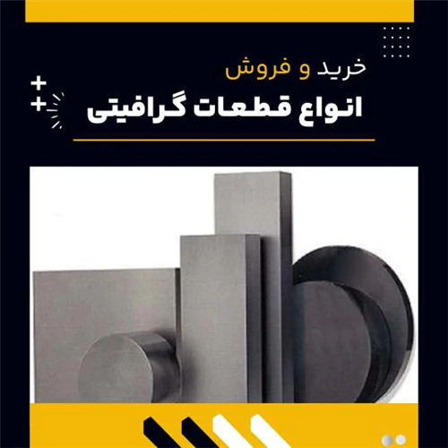 قطعه-یا-قطعات-گرافیتی-چیست؟