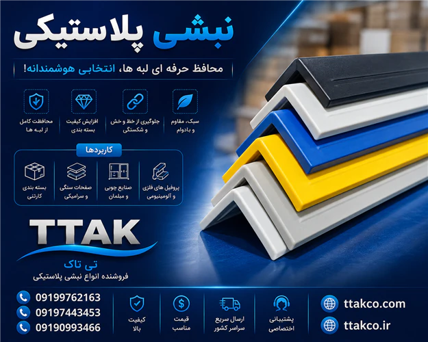 خرید-و-قیمت-نبشی-پلاستیکی-بسته-بندی-ارومیه