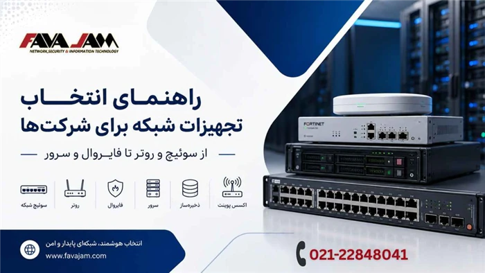 راهنمای-انتخاب-تجهیزات-شبکه-برای-شرکت‌ها؛