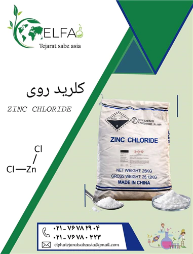 کلرید-روی-با-خلوص-بالا-و-قیمت-مناسب