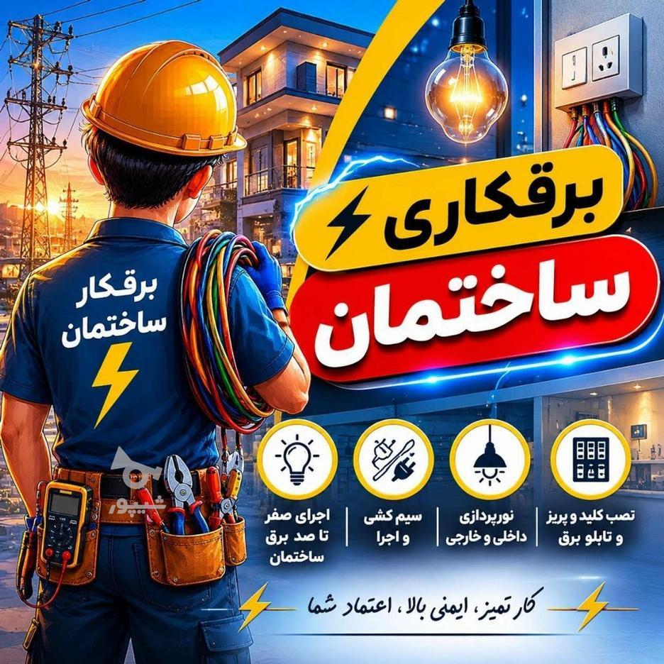 برقکار-حرفه-ای--تعمیرات-و-عیب-یابی-برق-ساختمان