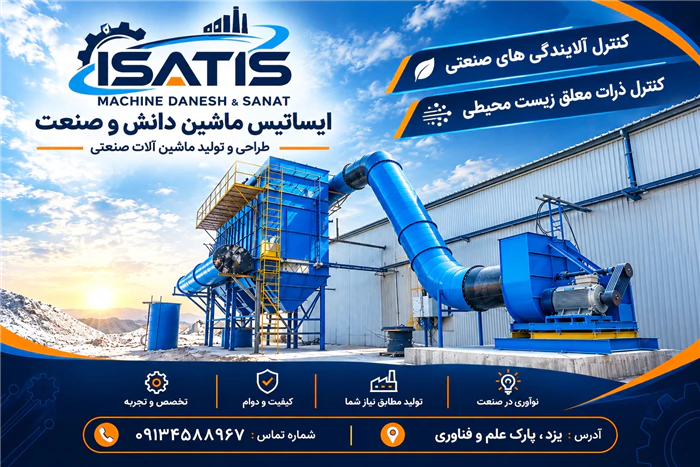 طراحی-و-تولید-غبارگیر-صنعتی