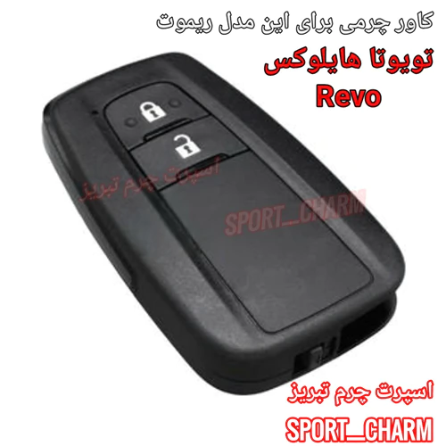 کاور-ریموت-چرمی-تویوتا-هایلوکس-و-revo-کد-35