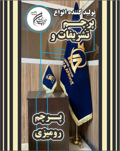 قیمت-پرچم-رومیزی-و-پرچم-تشریفات