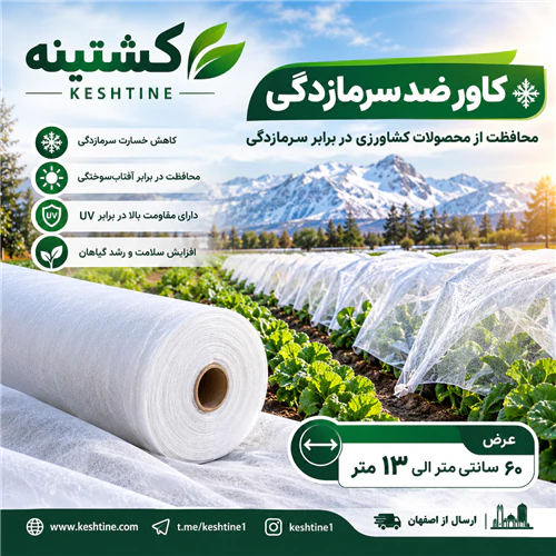 کاور-ضد-سرمازدگی