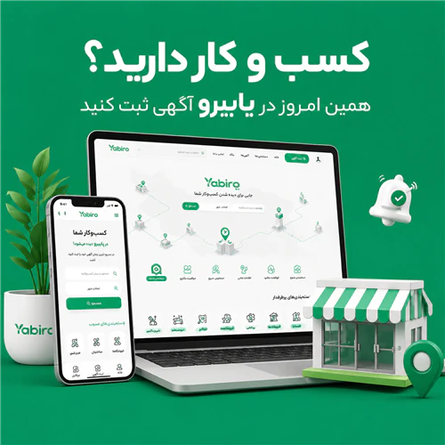 یابیرو-پلتفرم-رایگان-ثبت-کسب-و-کار-و-تبلیغات