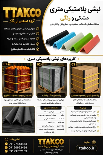نبشی-پلاستیکی-ارومیه(صادراتی-و-عمده)-از-کارخانه