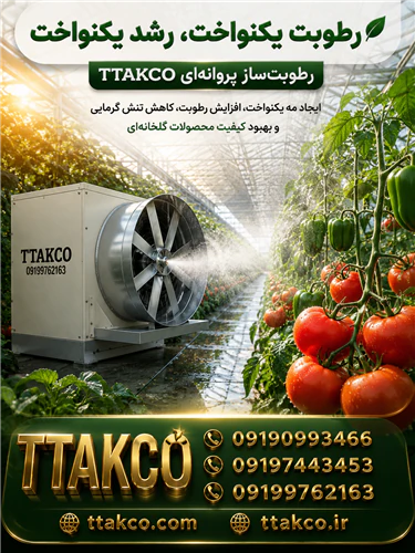 رطوبت‌ساز-پروانه‌ای-گلخانه-مناسب-برای-رشدگیاهان