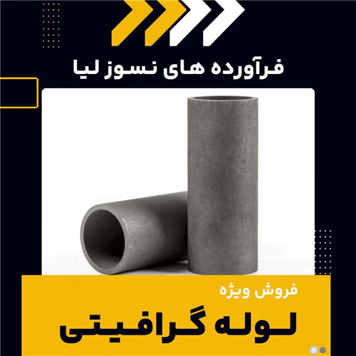 لوله-گرافیتی-چیست؟