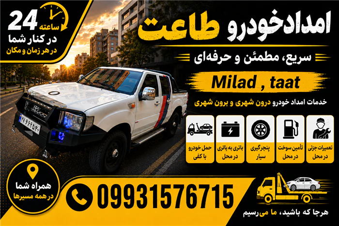امدادخودرو-و-یدک-کش-اتوبان-غدیر-(طاعت)