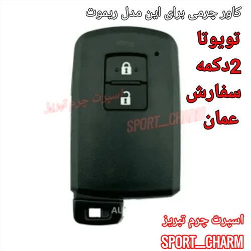 کاور-ریموت-چرمی-تویوتا-سفارش-عمان-کد-40
