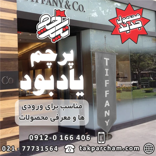 پرچم-یادبودی-محصولی-جدید-و-پرکاربرد