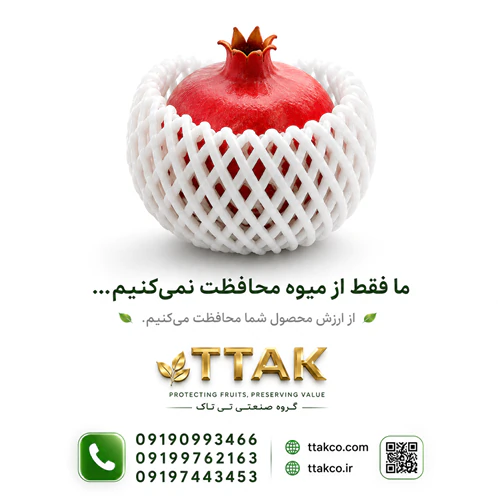 فوم-توری-انار--محافظ-مطمئن-میوه-در-بسته‌بندی
