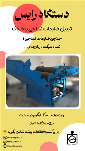 دستگاه-ضایعات-زن-رایس--تبدیل-ضایعات-به-الیاف
