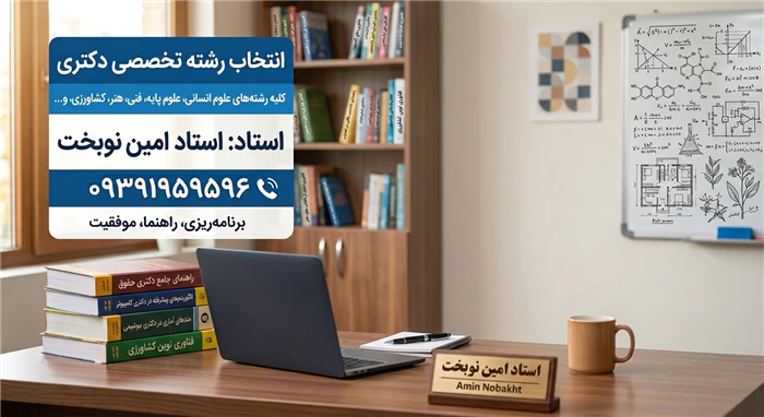 انتخاب-رشته-کنکور-دکتری-مشاوره-وانجام