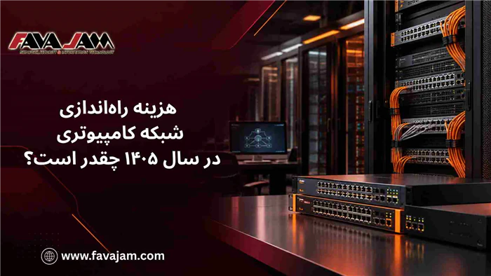 هزینه-راه‌اندازی-شبکه-کامپیوتری-در-سال-۱۴۰۵
