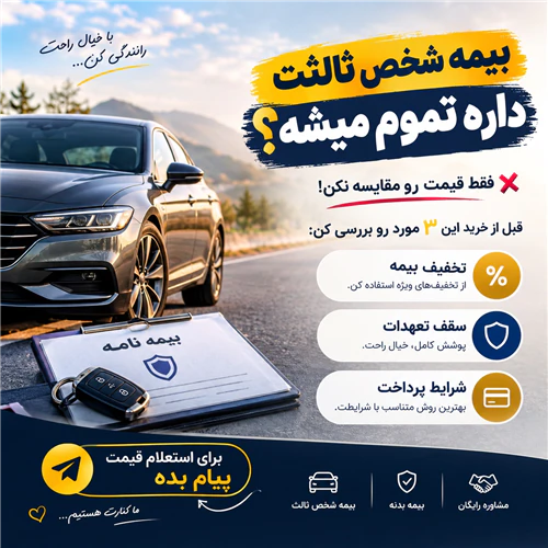 صدور-بیمه-شخص-ثالث-و-بدنه-با-بهترین-شرایط