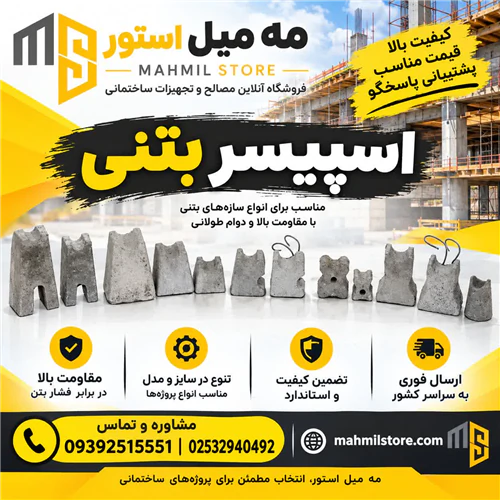 فروش-اسپیسر-بتنی