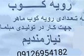 استخدام-رویه-کوب-و-استاد-کار-ماهر-مبلمان