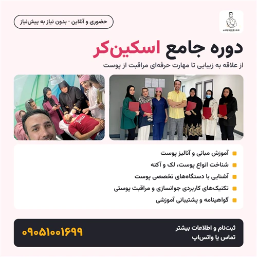 ازعلاقه-به-زیبایی-تامهارت-حرفه‌ای-مراقبت-ازپوست