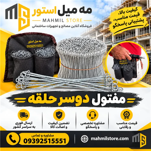 مفتول-دوسر-حلقه-(جایگزین-سیم-آرماتور-بندی)