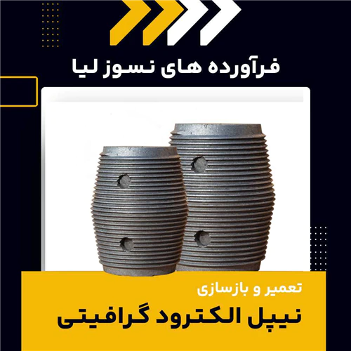 تعمیر-و-بازسازی-نیپل-الکترود-گرافیتی-چیست؟