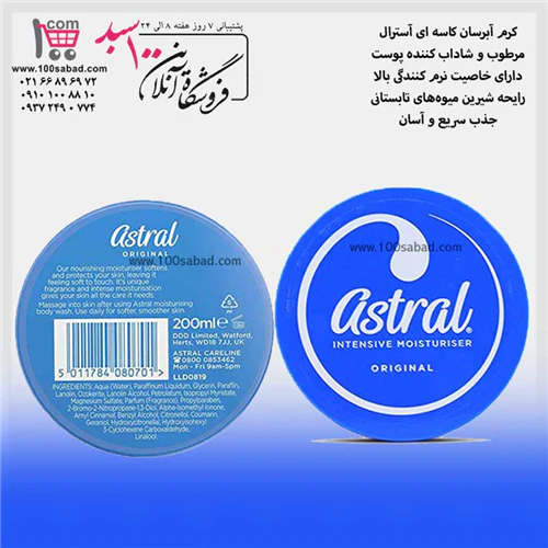 کرم-آبرسان-کاسه-ای-200-میل-آسترال-astral