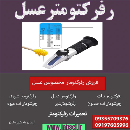 رفرکتومتر-عسل