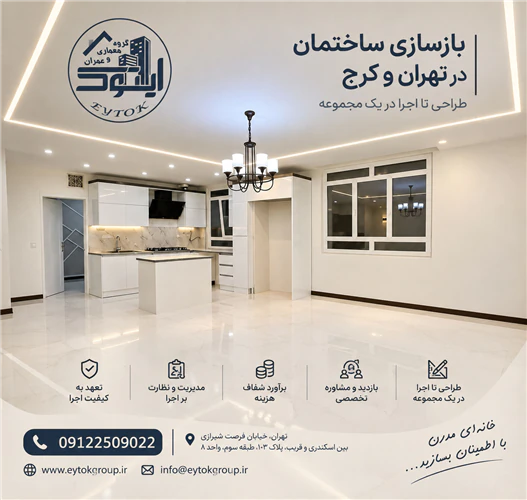 بازسازی-آپارتمان-تهران-اجرای-بازسازی-منزل
