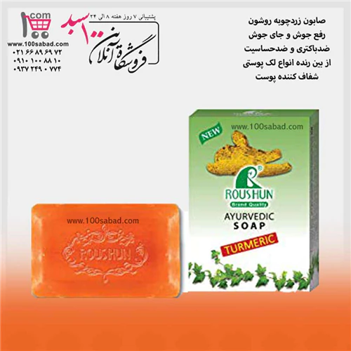 صابون-زردچوبه-روشون