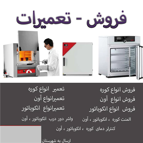 تعمیر-انکوباتور