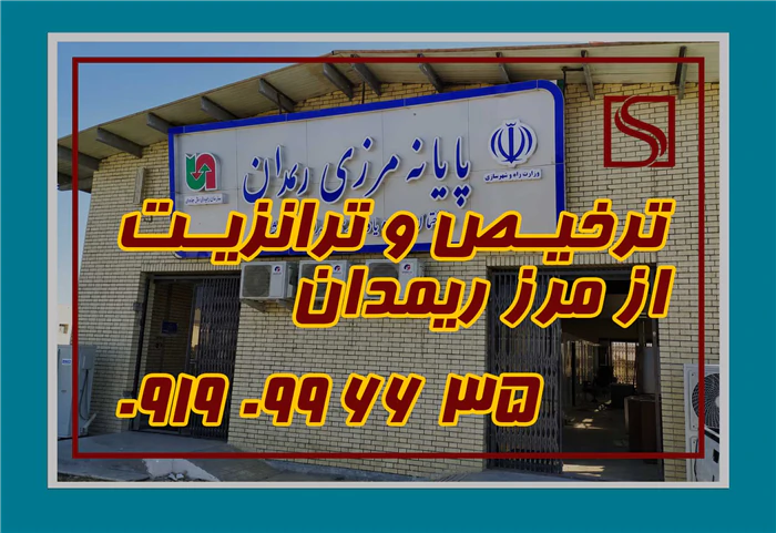 انجام-کلیه-امور-ترخیص-و-ترانزیت-از-مرز-ریمدان