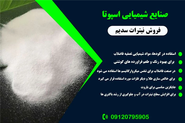 تولید-کننده-نیترات-سدیم-09120795905