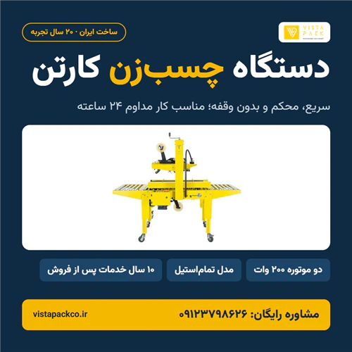 دستگاه-چسب-‌زن-کارتن-ویستاپک